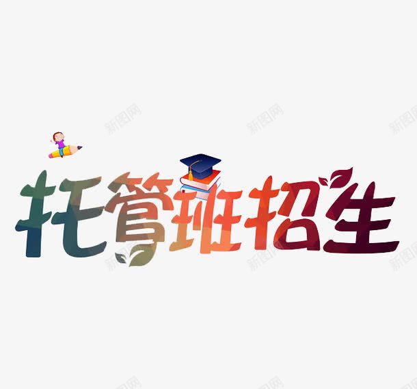 托管班招生png免抠素材_新图网 https://ixintu.com 学习 小学生 托管班 招生 艺术字