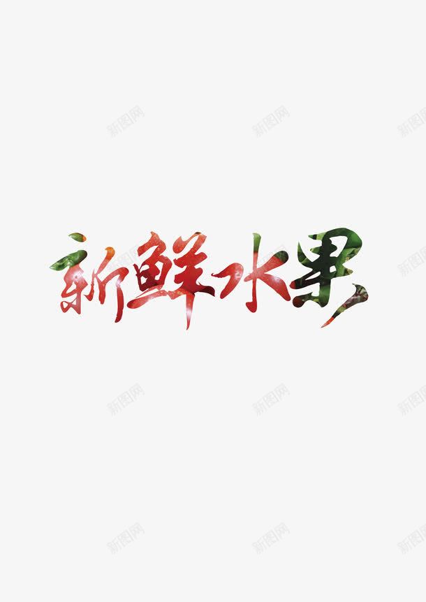 水果促销字体png免抠素材_新图网 https://ixintu.com PSD免抠 免抠 分层免抠 大图免抠 水果促销字体 高清大图