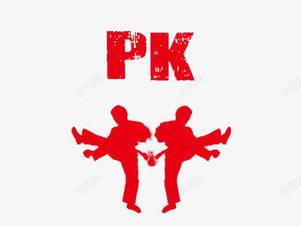 中国功夫png免抠素材_新图网 https://ixintu.com PK 中国功夫 功夫 功夫PK