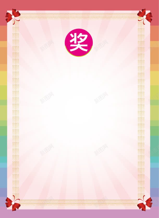 彩色的奖状psd免抠素材_新图网 https://ixintu.com 奖励 奖状 奖状喜报 奖状图案 奖状底图 奖状摆台 学习 学生奖状word模板 彩虹色 荣誉框 获奖喜报
