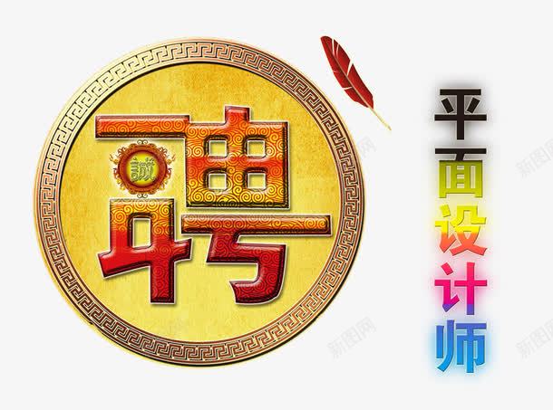 招聘平面师png免抠素材_新图网 https://ixintu.com 平面设计师 彩色 招聘 羽毛