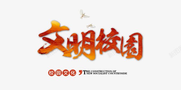 文明校园文化礼仪海报字体png免抠素材_新图网 https://ixintu.com 字体设计 文化展板海报 文化礼仪 文明 校园 校园教育 校园文化 校园礼仪 礼貌 红色