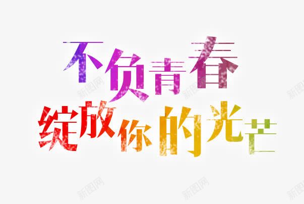 七彩青春文字排版png免抠素材_新图网 https://ixintu.com 不负青春 绽放你的光芒 致青春 青春文字排版 青春梦
