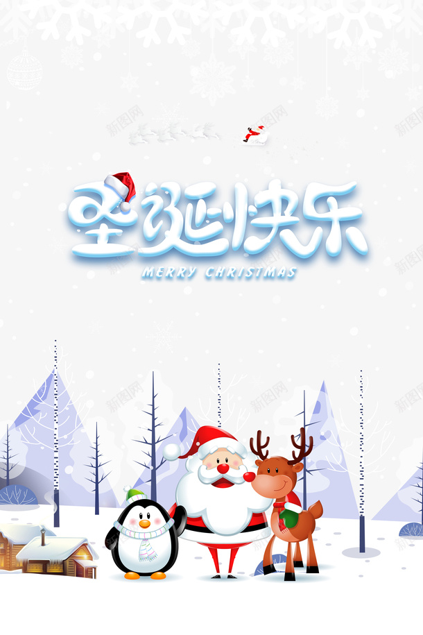 圣诞快乐圣诞老人企鹅麋鹿png免抠素材_新图网 https://ixintu.com 企鹅 圣诞快乐 圣诞老人 麋鹿