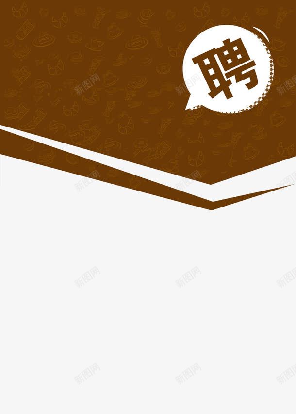 招聘咖啡色海报png免抠素材_新图网 https://ixintu.com 咖啡色 寻找 寻找合伙人 招人 招聘 海报设计