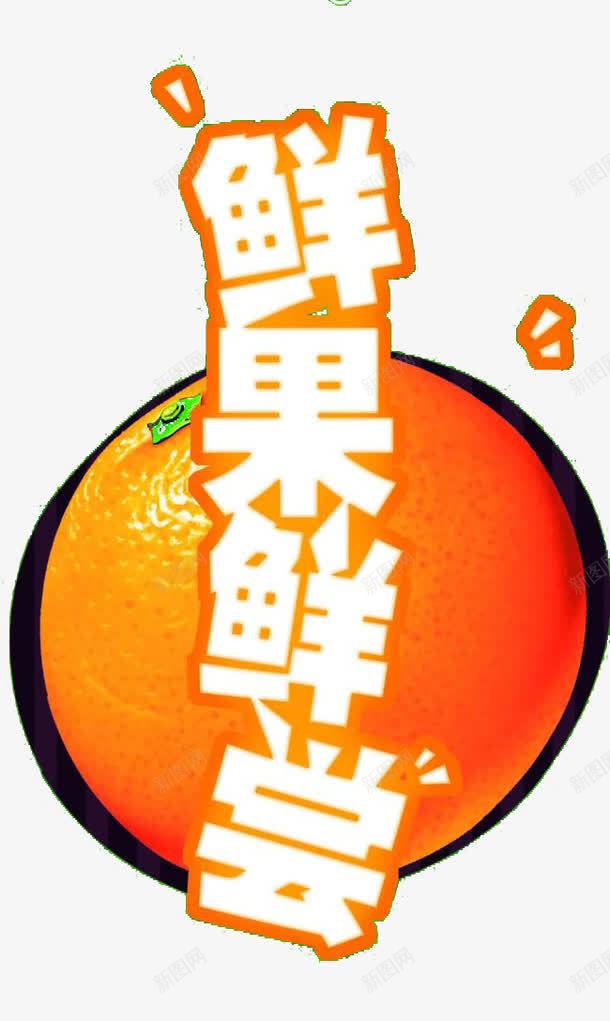 鲜果鲜尝png免抠素材_新图网 https://ixintu.com 商场吊旗素材 新鲜水果 水果展板 水果海报 百货商场