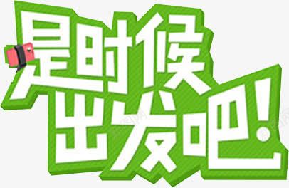 是时候出发吧png免抠素材_新图网 https://ixintu.com 出发 出国旅游 出游 去旅行 国外旅游 旅游 旅行 春季踏青 春日踏青 春日郊游 春游 海外旅游 游玩 环游世界 环球旅行 畅游世界 艺术字 踏青 踏青出游季 踏青季 远足踏青 郊游