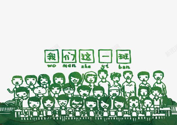 青春留念png免抠素材_新图网 https://ixintu.com 同学情谊 毕业合影 活力 结业典礼 艺术风