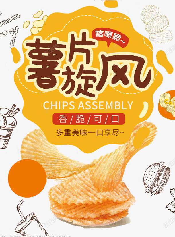 黄色薯片png_新图网 https://ixintu.com 卡通 字体 手绘 海报 美味零食 薯片卡通 薯片旋风 餐饮广告 香脆薯片 黄色