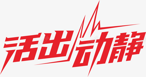 活出动静png免抠素材_新图网 https://ixintu.com 产品实物 四轮汽车免抠素材 字体免抠 手绘轿车贴纸 汽车免抠素材 汽车贴纸 网络用语 艺术字体 车身贴纸 轿车贴纸免抠 轿车贴纸免抠素材