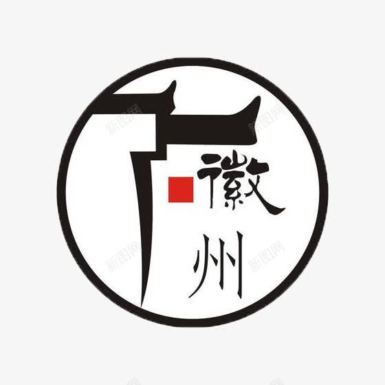 徽州圆形图标png_新图网 https://ixintu.com 古城 图标 圆形 圆楼 徽州 徽建筑 徽文化