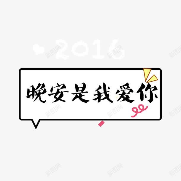 晚安是我爱你png免抠素材_新图网 https://ixintu.com 促销卡通 儿童节 卡通表情 可爱 可爱卡通 宝宝相册字体 幼儿园卡通 彩色卡通人物图案 插画