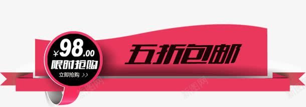 淘宝五折包邮png免抠素材_新图网 https://ixintu.com 五折包邮 免抠素材 淘宝主图元素 淘宝导航条 限时抢购