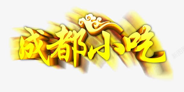 成都小吃png免抠素材_新图网 https://ixintu.com 小吃 成都 祥云 金色子
