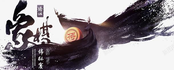 棋牌锦标赛KV创意psd免抠素材_新图网 https://ixintu.com 创意设计 海报 象棋