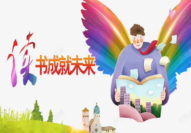 读书成就未来png免抠素材_新图网 https://ixintu.com 卡通 小学生展板 小孩 手绘 简笔 绿色 翅膀 艺术字 高楼