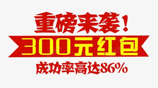 活动促销文案png免抠素材_新图网 https://ixintu.com 300元红包 主图 促销活动 直通车文案素材