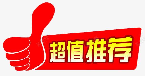 超值推荐商品标签png免抠素材_新图网 https://ixintu.com 推荐 显眼 红色 荐 销售