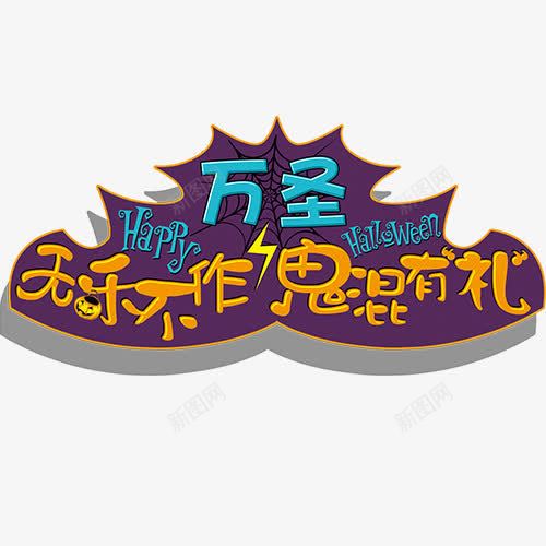 万圣节鬼怪png免抠素材_新图网 https://ixintu.com 万圣节 卡通有趣 英文字母 蜘蛛网 装饰字体 设计字体