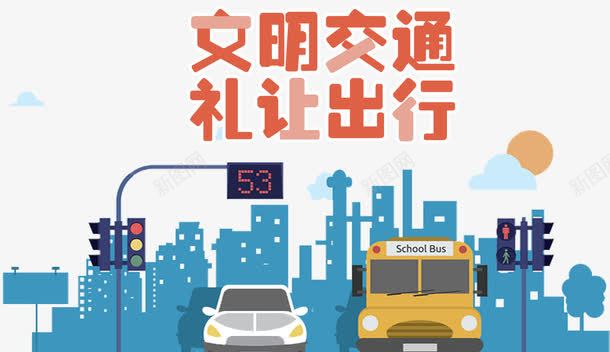 文明交通礼让出行卡通公益广告png免抠素材_新图网 https://ixintu.com 交通 公益广告 卡通手绘 和谐社会 文明交通 礼让出行