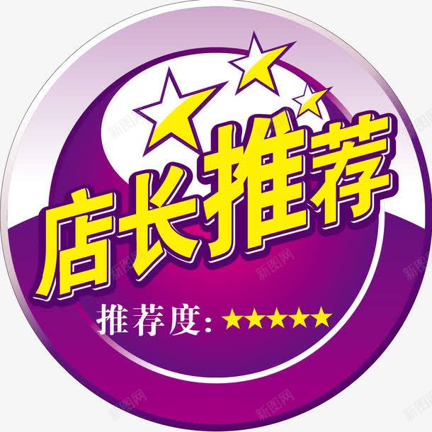 店长推荐png免抠素材_新图网 https://ixintu.com 300DPI PSD PSD分层素材 psd 一周特惠 圆形车贴 店长推荐 店长推荐免费下载 异形提示 本周特价 源文件 白色 背景素材