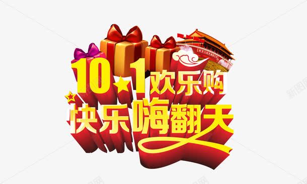 国庆节png免抠素材_新图网 https://ixintu.com 101欢乐购 国庆节 国庆节促销 国庆节宣传单主题 国庆节展板主题 快乐嗨翻天 艺术字