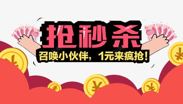 抢秒杀png免抠素材_新图网 https://ixintu.com 1元疯抢 人民币 手势 抢购 秒杀 金币