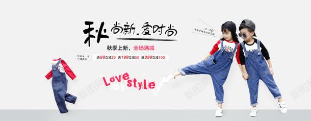 秋尚新童装海报png免抠素材_新图网 https://ixintu.com 店铺海报 海报模板 淘宝海报 爱时尚