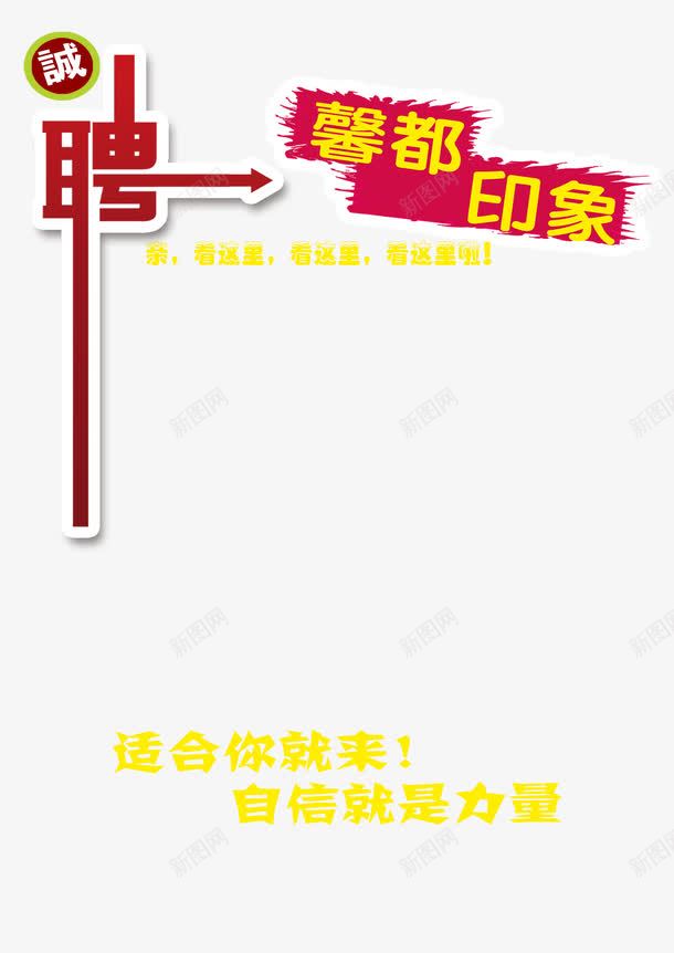 馨都印象png免抠素材_新图网 https://ixintu.com 招聘 诚 馨都印象
