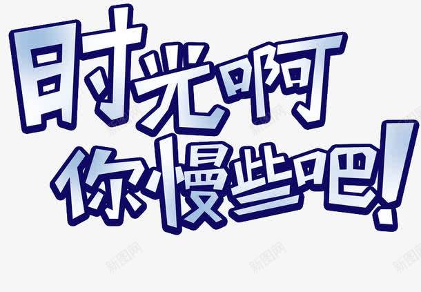 时光啊你慢些吧png免抠素材_新图网 https://ixintu.com 卡通字 渐变字 艺术字 蓝色