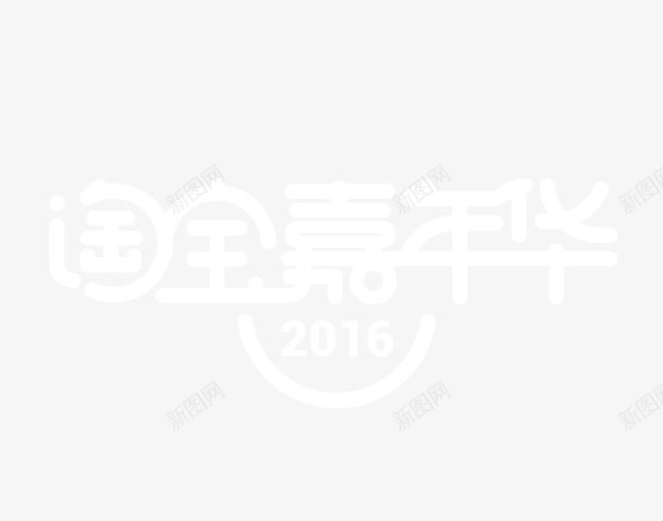 淘宝嘉年华png免抠素材_新图网 https://ixintu.com 促销活动 十一促销 双11 双十一 天猫双十一 淘宝双十一 淘宝嘉年华艺术字 白色