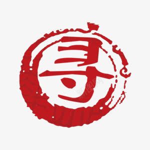 红色中国风招聘艺术字png免抠素材_新图网 https://ixintu.com 中国风 书法 寻 招聘 招聘图片 招聘库 招聘库图片 招聘艺术字 毛笔 红色 艺术字