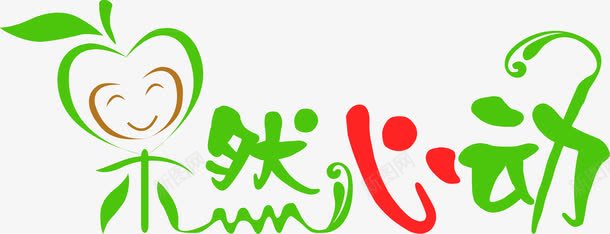果然心动png免抠素材_新图网 https://ixintu.com 果然心动 水果标志 苹果