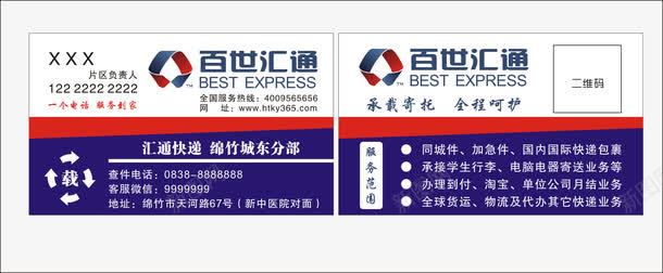 名片png免抠素材_新图网 https://ixintu.com 名片 名片模版 百世汇通 百世汇通名片 百世汇通快递