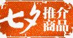七夕推荐商品图标png_新图网 https://ixintu.com 促销 促销图标 图标 淘宝 淘宝促销图标 淘宝图标 节日促销