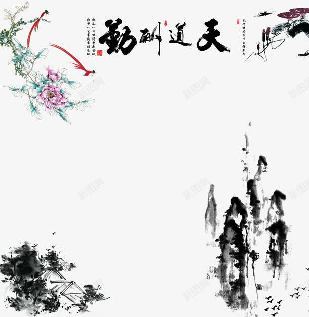水墨风背景墙png免抠素材_新图网 https://ixintu.com 创意 天道酬勤 山水 水墨 设计