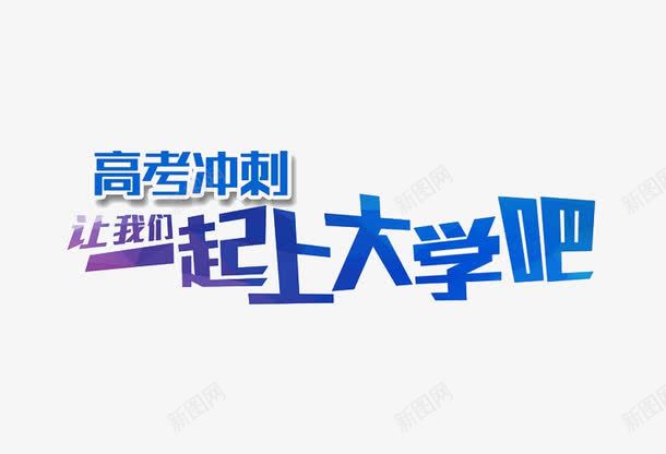 一起上大学吧png免抠素材_新图网 https://ixintu.com PNG 一起上大学吧 艺术字 蓝色