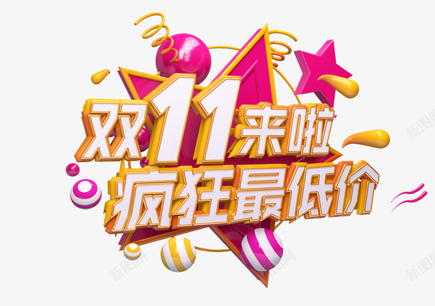 双11来了疯狂最低价png免抠素材_新图网 https://ixintu.com 双11 双十一 双十一来袭 疯狂双11 疯狂双十一