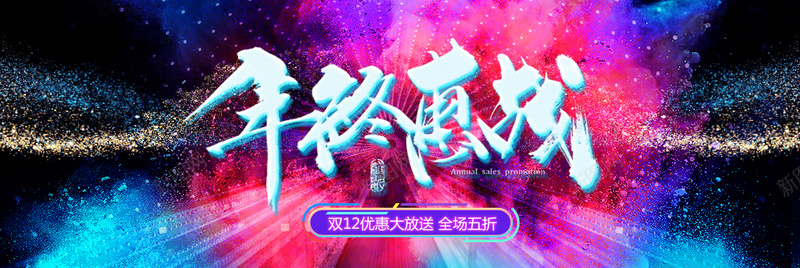 时尚双十二大气PSD分层bannerpsd设计背景_新图网 https://ixintu.com 2017双十二 PSD分层 banner 双十二 商务 大气 年终钜惠 彩色粉末 时尚 简约