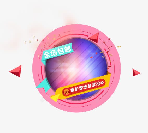 全场包邮png免抠素材_新图网 https://ixintu.com 优惠券 双十一 双十二 天猫优惠券 折扣卷 收藏店铺 收藏本店 标签 淘宝优惠券 购物优惠券 赠送优惠券