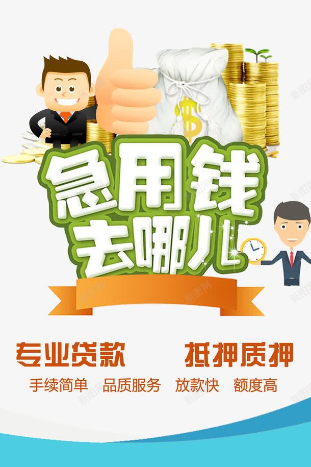 抵押贷款宣传单png免抠素材_新图网 https://ixintu.com 信用贷款 急用钱去哪儿 抵押贷款 抵押贷款宣传单 贷款宣传单