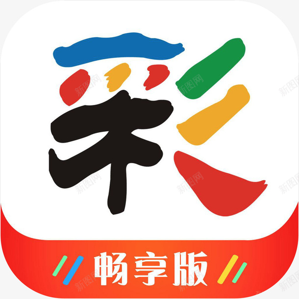 手机新万彩体育APP图标png_新图网 https://ixintu.com 中国体育彩票 体育APP 图标 应用软件logo 手机新万彩图标 新万彩 新万彩图标a 新万彩图标app 竞彩