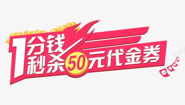 1分钱秒杀代金卷艺术字体png免抠素材_新图网 https://ixintu.com 1分钱 1分钱秒杀代金卷艺术字体免费图片 秒杀代金卷 艺术字体