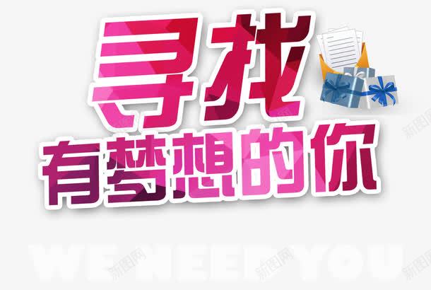 寻找有梦想的你png免抠素材_新图网 https://ixintu.com 寻找 招聘 文件 梦想