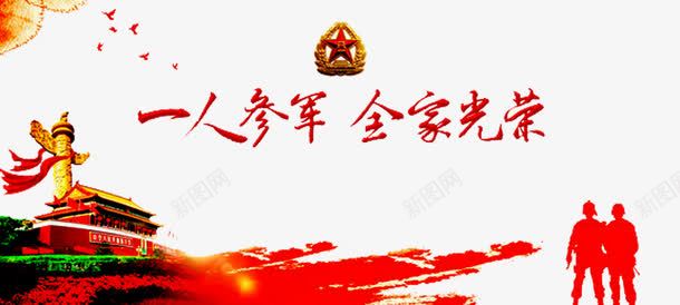 部队文化背景png免抠素材_新图网 https://ixintu.com 军人剪影 参军光荣 参军宣传标语 天安门 精忠报国 部队征兵 部队标语