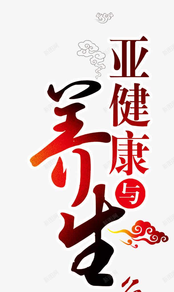 养生与亚健康png免抠素材_新图网 https://ixintu.com 亚健康 免扣PNG 养生与亚健康 祥云 红色 艺术字体