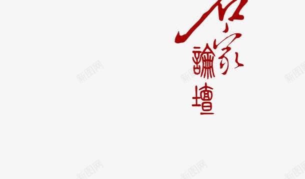 养生与亚健康png免抠素材_新图网 https://ixintu.com 亚健康 免扣PNG 养生与亚健康 祥云 红色 艺术字体