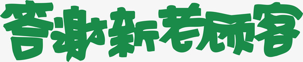 答谢新老顾客创意字矢量图ai免抠素材_新图网 https://ixintu.com 创意字 变形字 字体设计 宣传单艺术字 广告语 海报艺术字 答谢新老顾客 美术字 艺术字 艺术设计字 矢量图