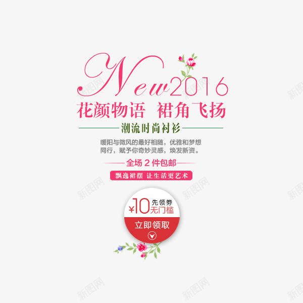 2016花颜物语裙角飞扬png免抠素材_新图网 https://ixintu.com 优惠劵 促销 包邮 女装 字体 文字排版 淘宝文字描述 艺术字 衣服 裙角飞扬