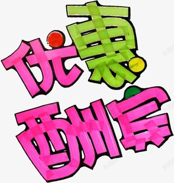 优惠酬宾个性字体png免抠素材_新图网 https://ixintu.com PNG图片 POP字体 个性 优惠 免抠 淘宝免费天猫设计广告设计 电商 艺术字体设计卡通手绘 酬宾